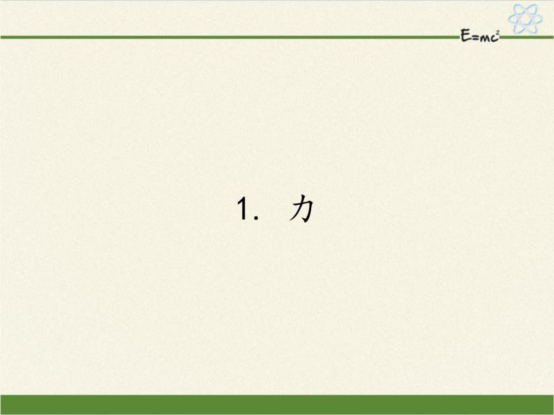 教科版物理八年级下册 7.1 力(3)（课件）01