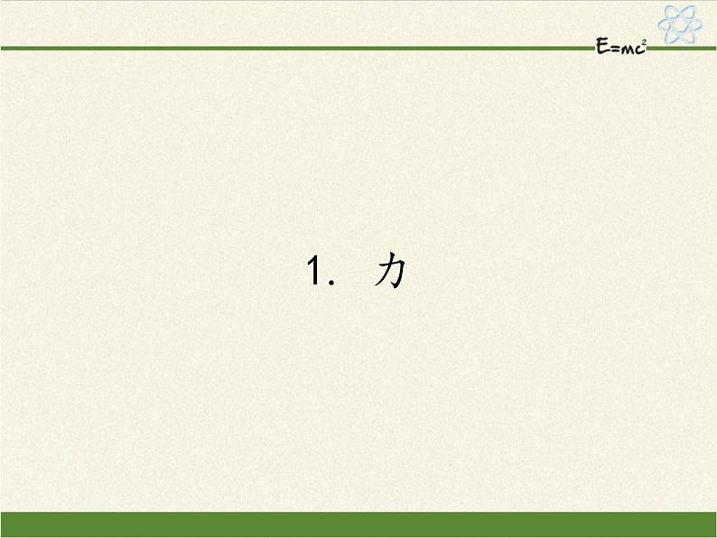 教科版物理八年级下册 7.1 力(3)（课件）第1页