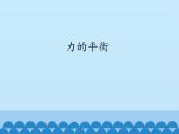 教科版物理八年级下册 8.2 力的平衡_（课件）