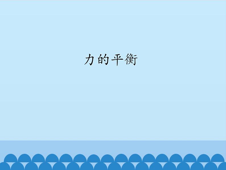 教科版物理八年级下册 8.2 力的平衡_（课件）第1页