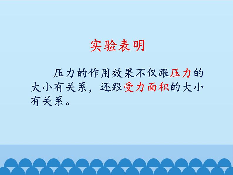 教科版物理八年级下册 9.1 压强_（课件）07