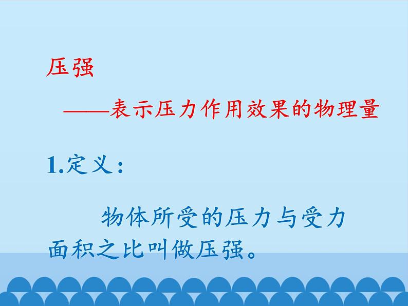 教科版物理八年级下册 9.1 压强_（课件）08