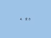 教科版物理八年级下册 7.4 重力(7)（课件）