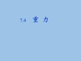 教科版物理八年级下册 7.4 重力(7)（课件）