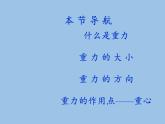 教科版物理八年级下册 7.4 重力(7)（课件）