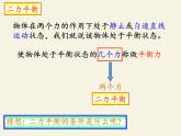 教科版物理八年级下册 8.2 力的平衡（课件）