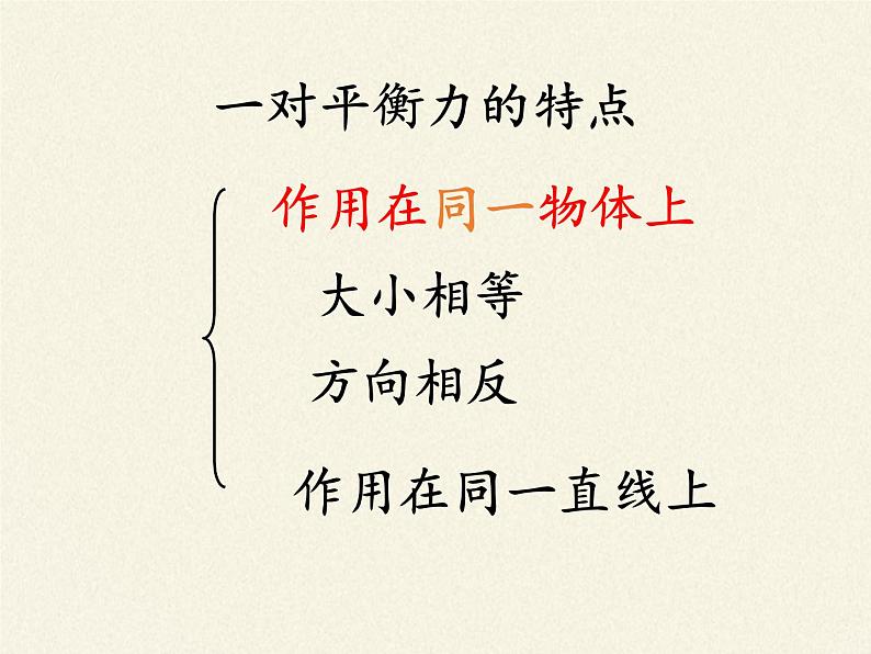 教科版物理八年级下册 8.2 力的平衡（课件）第5页