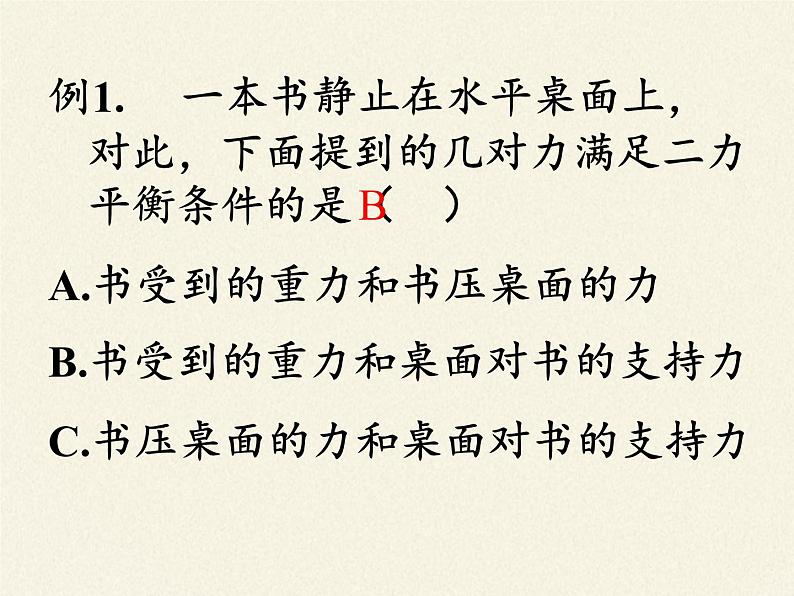 教科版物理八年级下册 8.2 力的平衡（课件）第7页