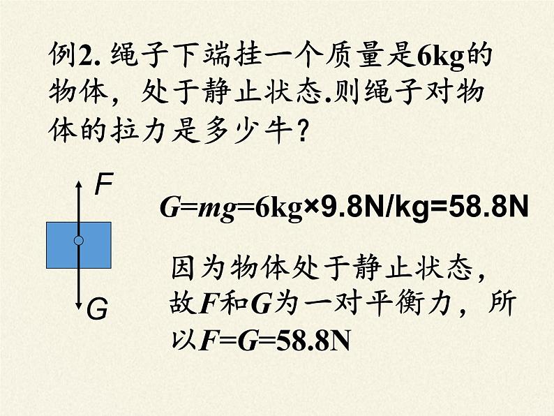 教科版物理八年级下册 8.2 力的平衡（课件）第8页