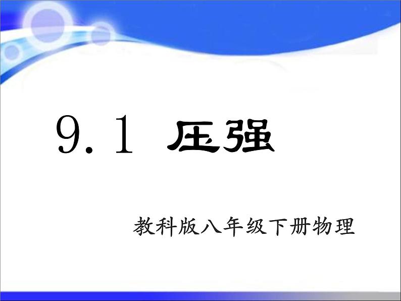 教科版物理八年级下册 9.1 《压强》（课件）01