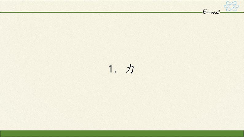 教科版物理八年级下册 7.1  力(4)（课件）第1页