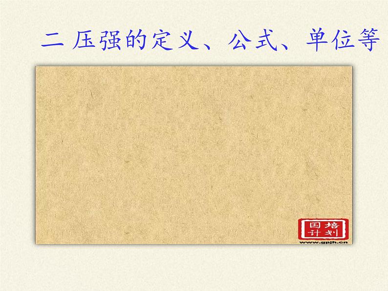 教科版物理八年级下册 9.1 压强(3)（课件）第8页