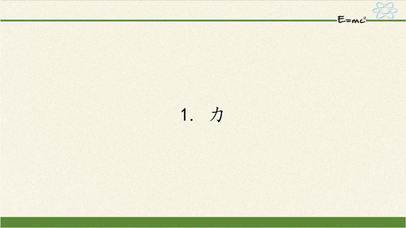 教科版物理八年级下册 7.1 力(5)（课件）第1页