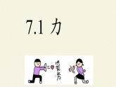 教科版物理八年级下册 7.1 力(5)（课件）