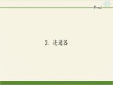 教科版物理八年级下册 9.3 连通器(1)（课件）