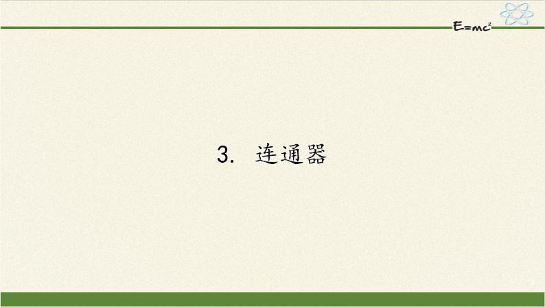 教科版物理八年级下册 9.3 连通器(1)（课件）01