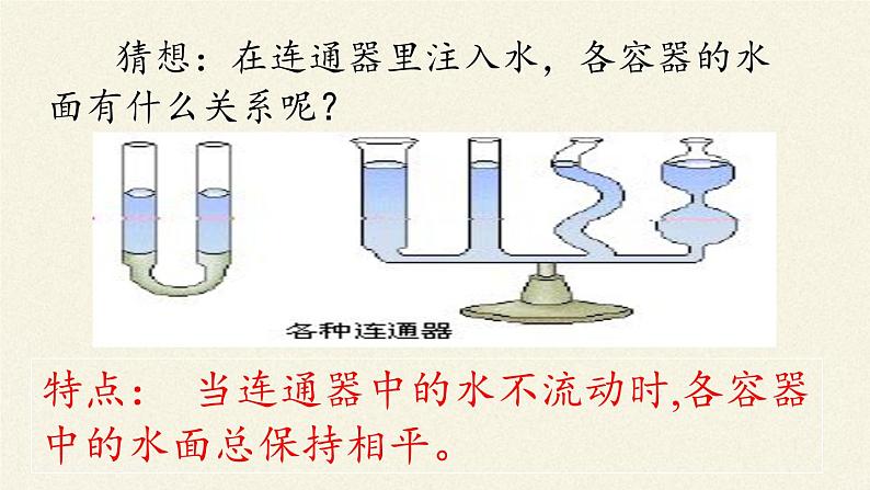 教科版物理八年级下册 9.3 连通器(1)（课件）06