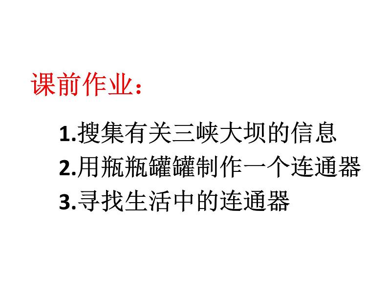 教科版物理八年级下册 9.3 连通器 (2)（课件）02