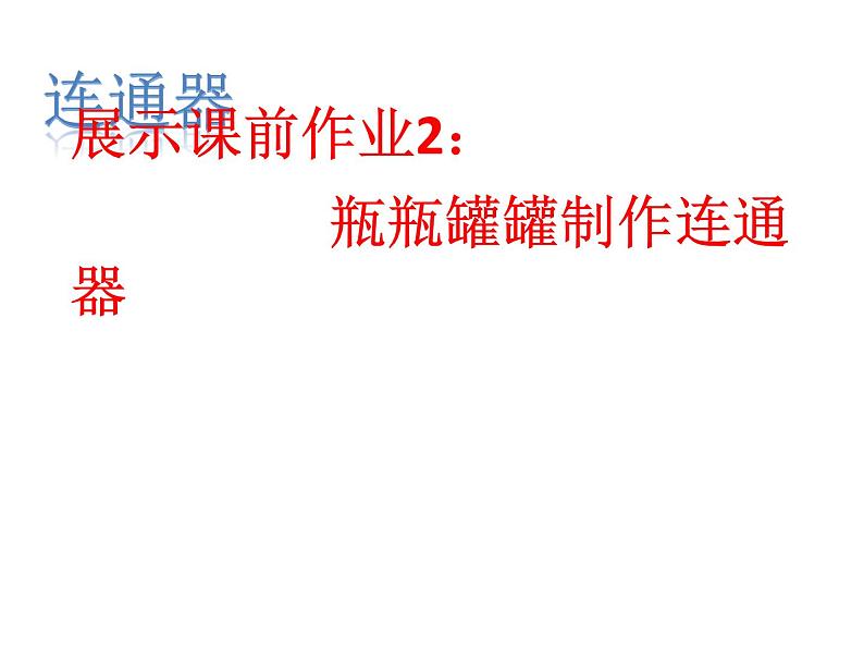 教科版物理八年级下册 9.3 连通器 (2)（课件）05