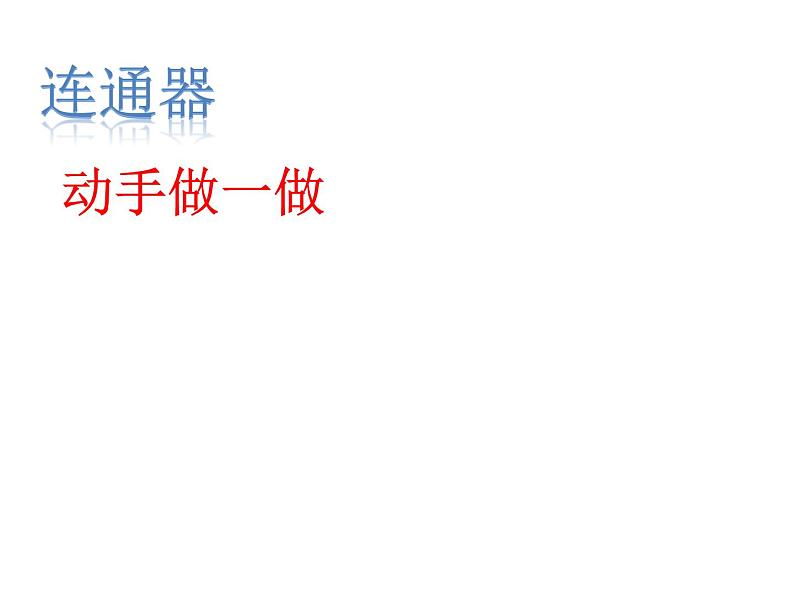 教科版物理八年级下册 9.3 连通器 (2)（课件）06