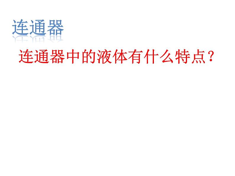 教科版物理八年级下册 9.3 连通器 (2)（课件）07