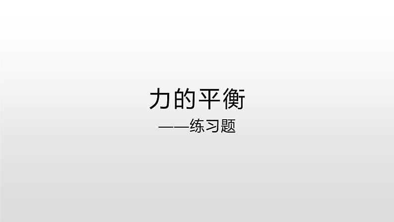 教科版物理八年级下册 8.2 力的平衡习题（课件）第1页