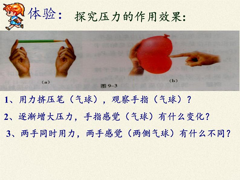 教科版物理八年级下册 9.1 压强(6)（课件）第5页