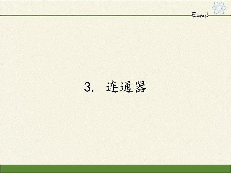 教科版物理八年级下册 9.3 连通器（课件）第1页