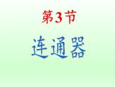 教科版物理八年级下册 9.3 连通器（课件）