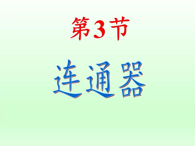 教科版物理八年级下册 9.3 连通器（课件）第4页