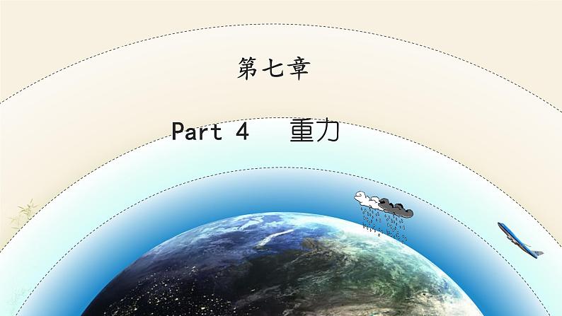 教科版物理八年级下册 7.4 《重力》（课件）第1页