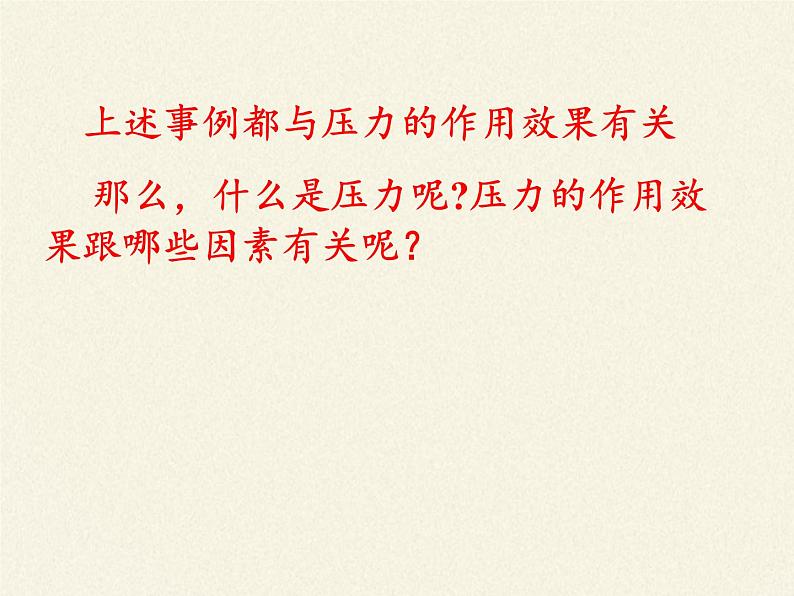 教科版物理八年级下册 9.1 压强(1)（课件）第5页