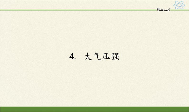 教科版物理八年级下册 9.4 大气压强(3)（课件）01