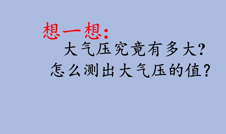 教科版物理八年级下册 9.4 大气压强(3)（课件）06