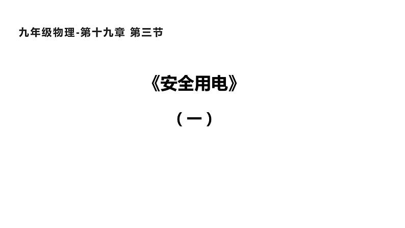 19.3  安全用电 课件-2021-2022学年人教版物理九年级全一册01