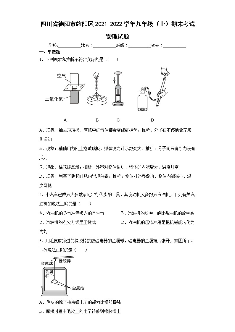 四川省德阳市旌阳区2021-2022学年九年级（上）期末考试物理试题(word版含答案)01