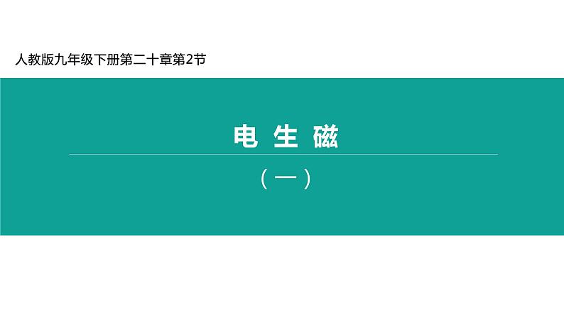 20. 2 电生磁 课件-2021-2022学年人教版物理九年级全一册01