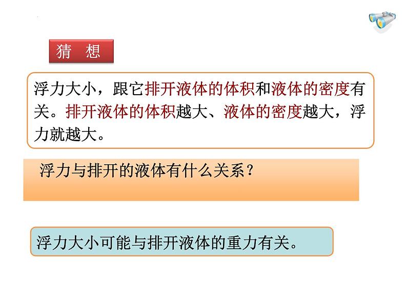 10-2阿基米德原理课件2021－2022学年人教版物理八年级下册第7页