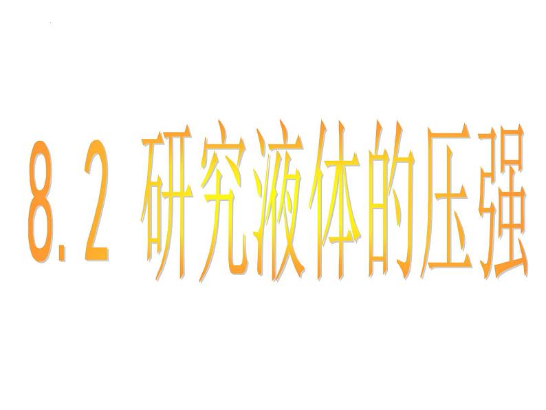 8-2研究液体的压强课件沪粤版物理八年级下册04