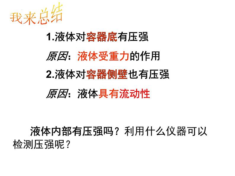 8-2研究液体的压强课件沪粤版物理八年级下册08