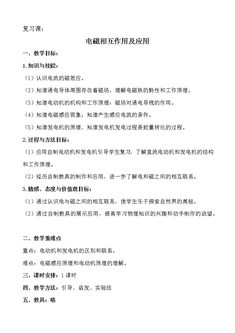 教科版九年级物理上册电磁相互作用及应用 本章复习（教案）01