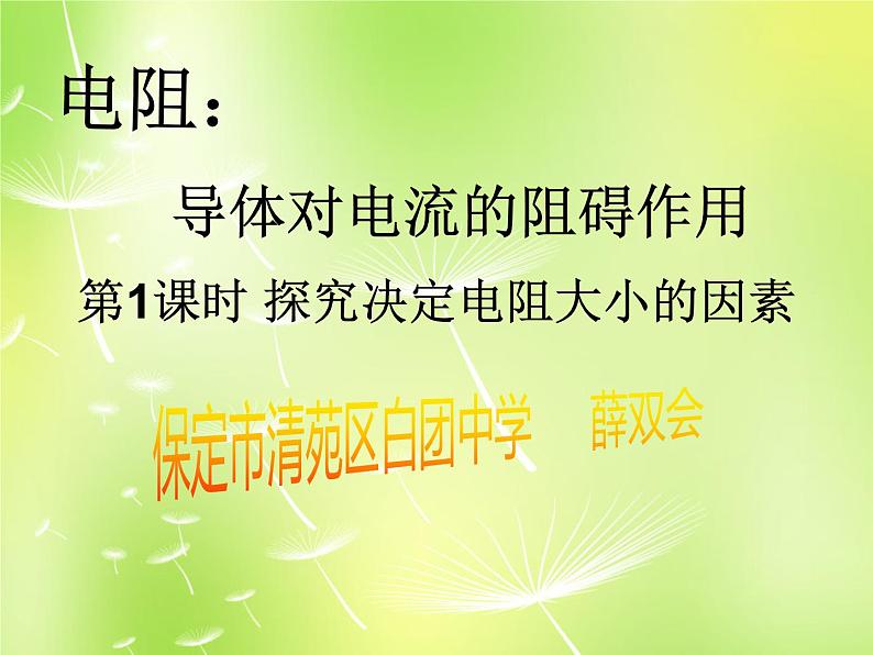 教科版九年级物理上册 4.3 导体对电流的阻碍作用--探究决定电阻大小的因素（课件）第1页