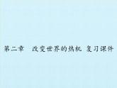 教科版九年級(jí)物理上冊(cè) 第二章 改變世界的熱機(jī) 復(fù)習(xí)（課件）