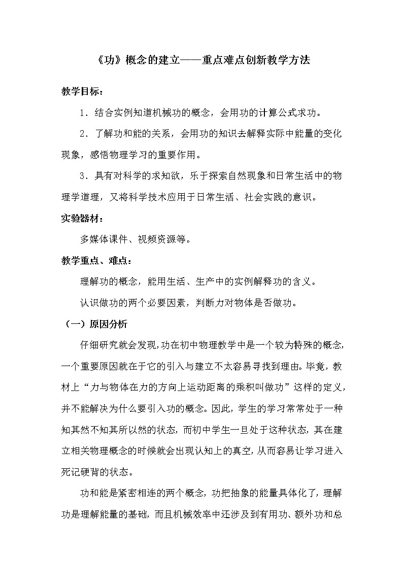 教科版物理八年级下册 《功》概念的建立----重难点创新教学方法（教案）第1页