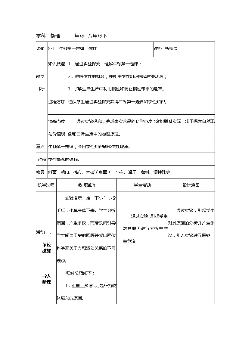 教科版物理八年级下册 8.1 牛顿第一定律  惯性(1)（教案）01