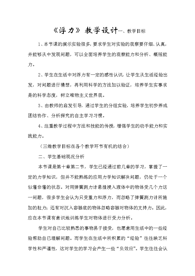 教科版物理八年级下册  第七章 2 认识浮力(1)（教案）01