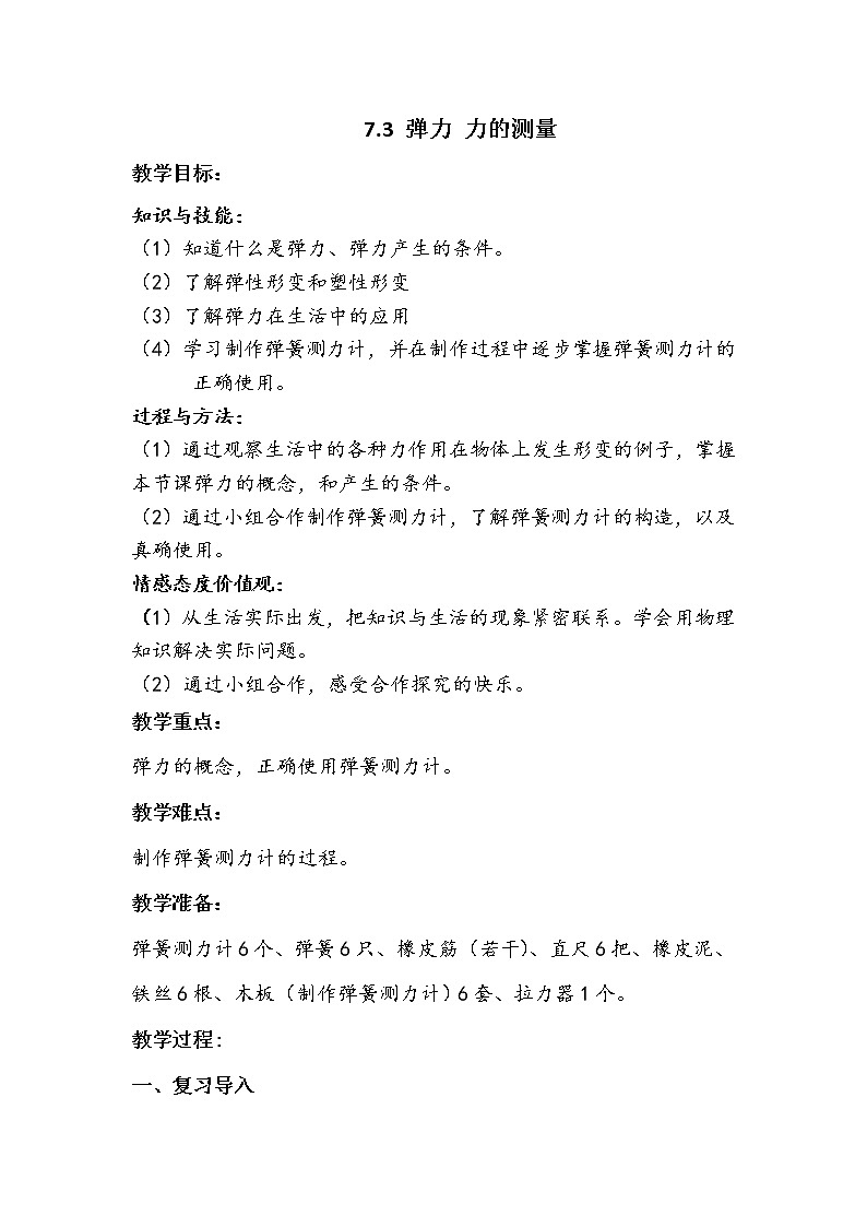 教科版物理八年级下册 7.3 弹力  弹簧测力计（教案）01