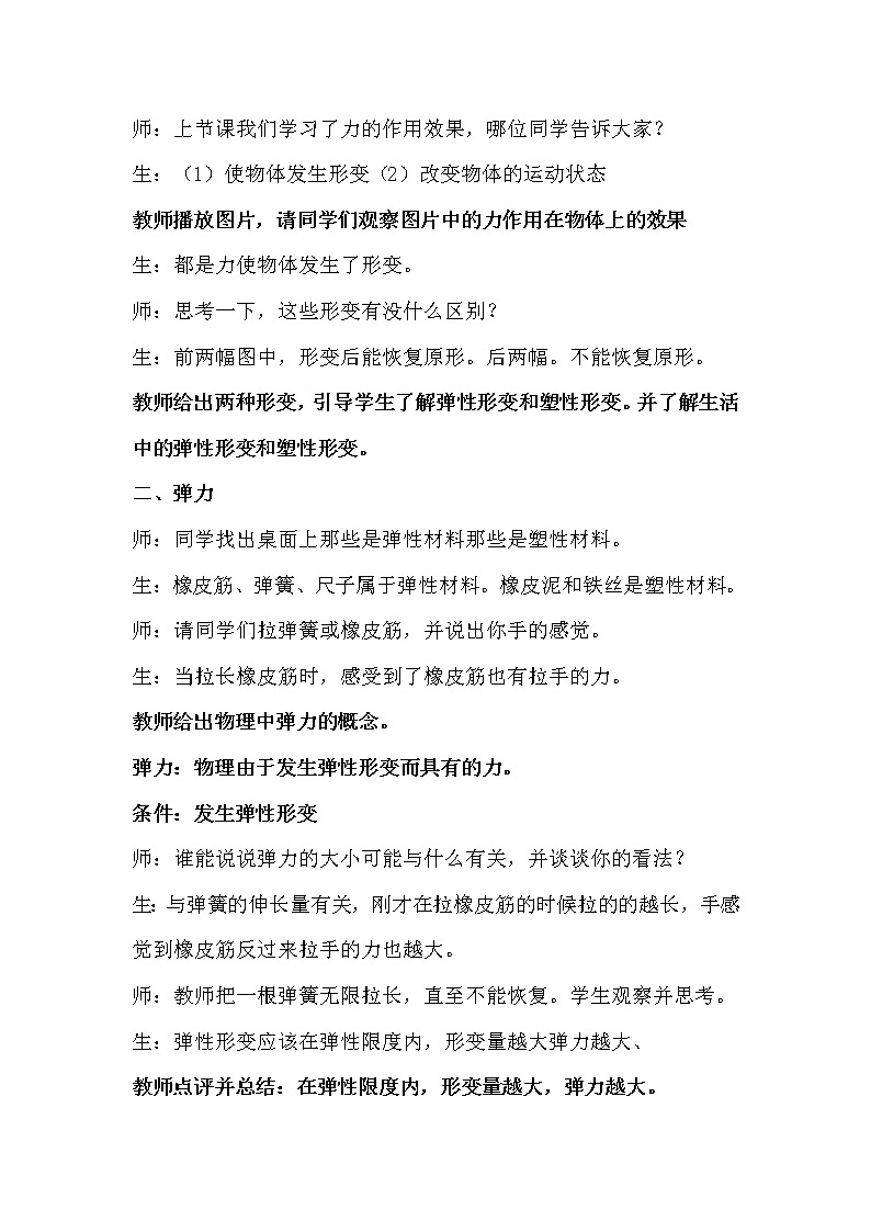 教科版物理八年级下册 7.3 弹力  弹簧测力计（教案）02