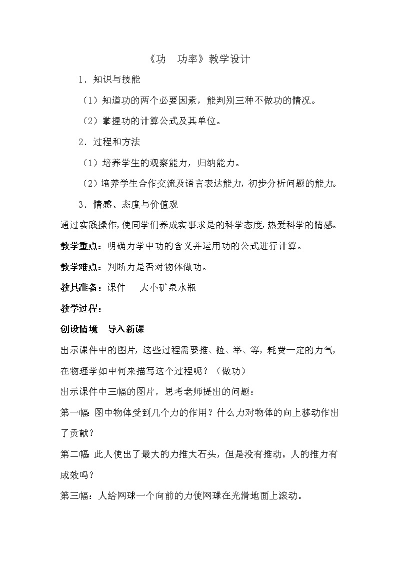 教科版物理八年级下册 11.3 功  功率（教案）01