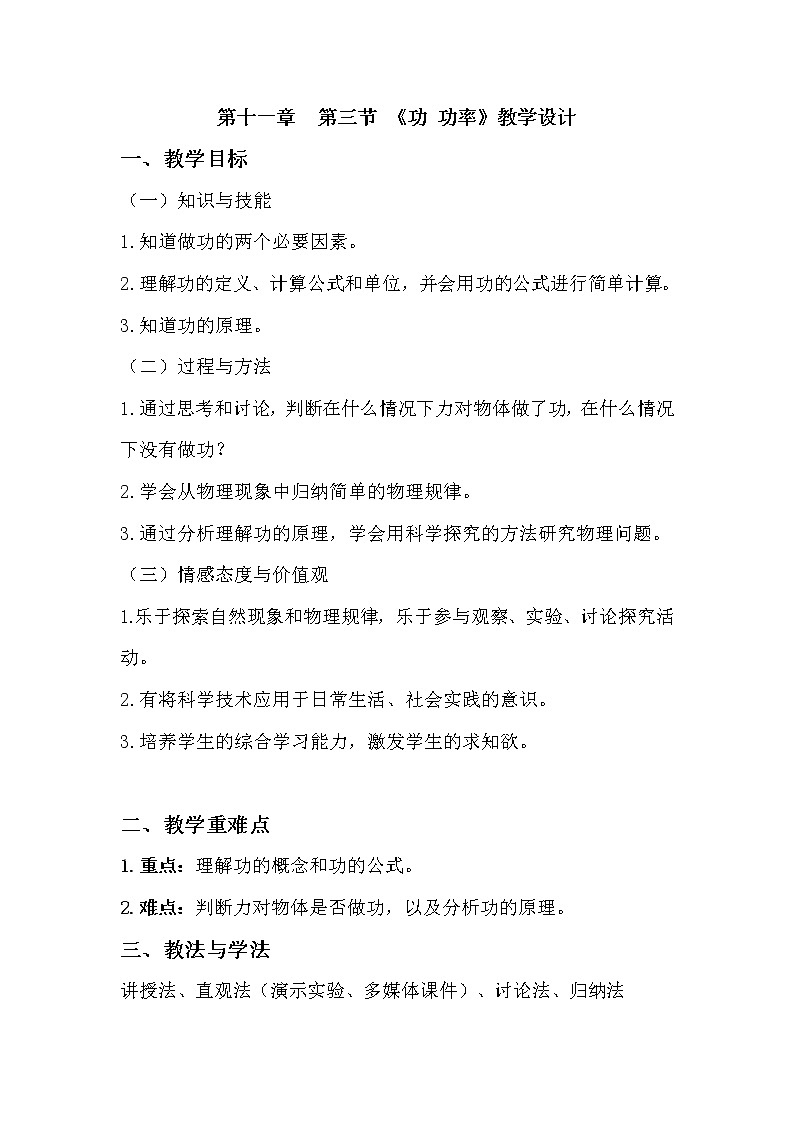 教科版物理八年级下册 11.3 功  功率（教案）01
